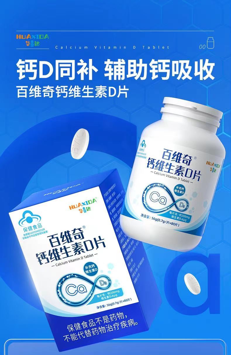 华喜达百维奇钙维生素D片