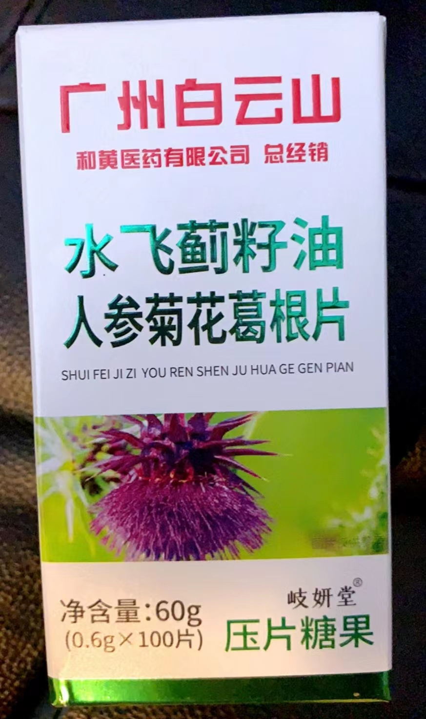 白云山水飞蓟籽油人参菊花葛根片